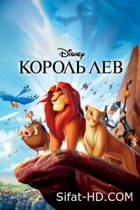 «Hd «Qirol : Sher 1-Qism» Multfilm Uzbek Tarjima tilida Skachat