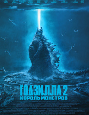 Godzilla 2 Maxluqlar Jangi  Uzbek Tilida Годзилла 2 махлуклар жанги Узбек тилида