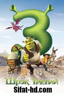 Shrek 3 qism Multfilm Uzbek tilida  Шрек 3 қисм Узбек тилида