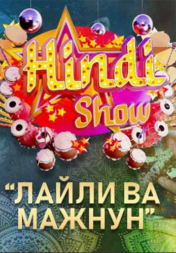 Hindi Show To'liq Barcha Sonlari Milliy Uzbek tilida Хинди Шов Миллий Узбек тилида