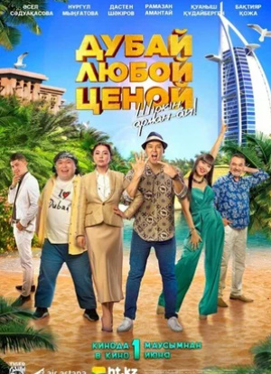 Hd. «Dubayga yo'l» Qozoq Kino Tarjima Uzbek tilida Skachat